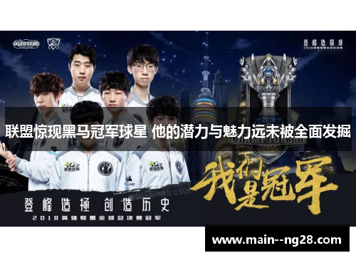 联盟惊现黑马冠军球星 他的潜力与魅力远未被全面发掘 联盟惊现黑马冠军球星 他的潜力与魅力远未被全面发掘