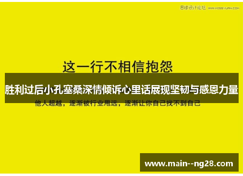 胜利过后小孔塞桑深情倾诉心里话展现坚韧与感恩力量 胜利过后小孔塞桑深情倾诉心里话展现坚韧与感恩力量
