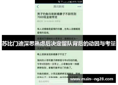 苏比门迪深思熟虑后决定留队背后的动因与考量