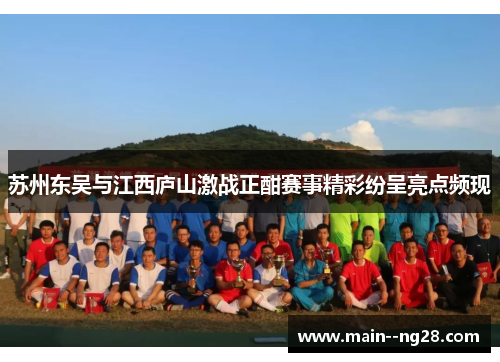 苏州东吴与江西庐山激战正酣赛事精彩纷呈亮点频现 苏州东吴与江西庐山激战正酣赛事精彩纷呈亮点频现