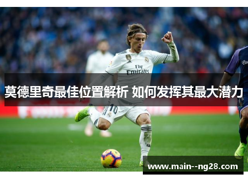 莫德里奇最佳位置解析 如何发挥其最大潜力