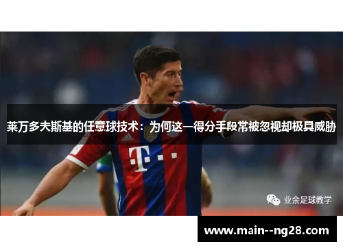 莱万多夫斯基的任意球技术：为何这一得分手段常被忽视却极具威胁