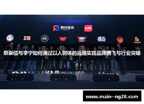 蔡崇信与李宁如何通过以人树体的战略实现品牌腾飞与行业突破 蔡崇信与李宁如何通过以人树体的战略实现品牌腾飞与行业突破