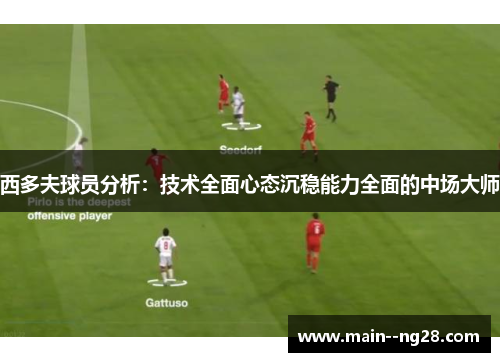 西多夫球员分析：技术全面心态沉稳能力全面的中场大师