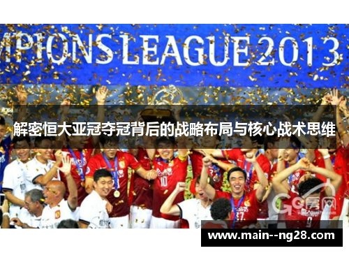 解密恒大亚冠夺冠背后的战略布局与核心战术思维