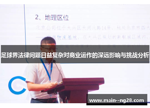 足球界法律问题日益复杂对商业运作的深远影响与挑战分析 足球界法律问题日益复杂对商业运作的深远影响与挑战分析