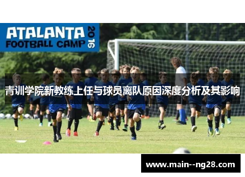 青训学院新教练上任与球员离队原因深度分析及其影响