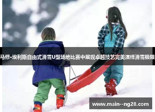 马修·埃利斯自由式滑雪U型场地比赛中展现卓越技艺完美演绎滑雪极限
