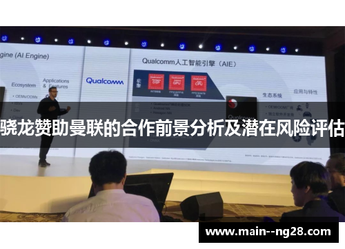骁龙赞助曼联的合作前景分析及潜在风险评估 骁龙赞助曼联的合作前景分析及潜在风险评估