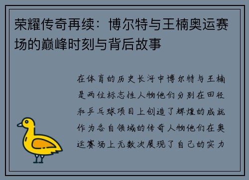 荣耀传奇再续:博尔特与王楠奥运赛场的巅峰时刻与背后故事 荣耀传奇再续:博尔特与王楠奥运赛场的巅峰时刻与背后故事