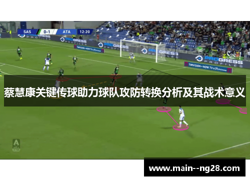 蔡慧康关键传球助力球队攻防转换分析及其战术意义 蔡慧康关键传球助力球队攻防转换分析及其战术意义