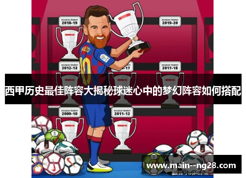 西甲历史最佳阵容大揭秘球迷心中的梦幻阵容如何搭配 西甲历史最佳阵容大揭秘球迷心中的梦幻阵容如何搭配