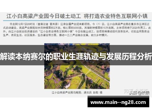 解读本纳赛尔的职业生涯轨迹与发展历程分析