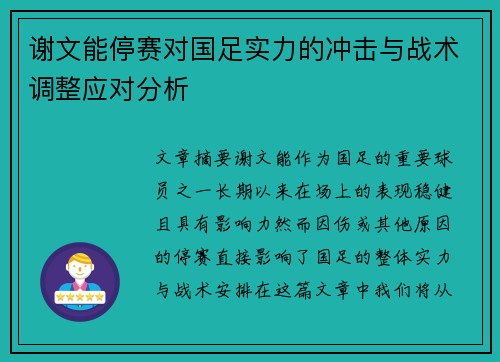 谢文能停赛对国足实力的冲击与战术调整应对分析