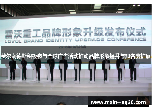 费尔南德斯积极参与全球广告活动推动品牌形象提升与知名度扩展