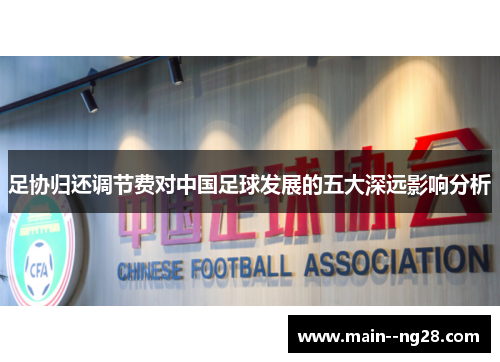 足协归还调节费对中国足球发展的五大深远影响分析 足协归还调节费对中国足球发展的五大深远影响分析