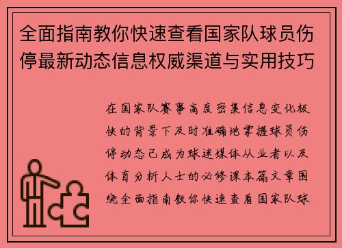全面指南教你快速查看国家队球员伤停最新动态信息权威渠道与实用技巧