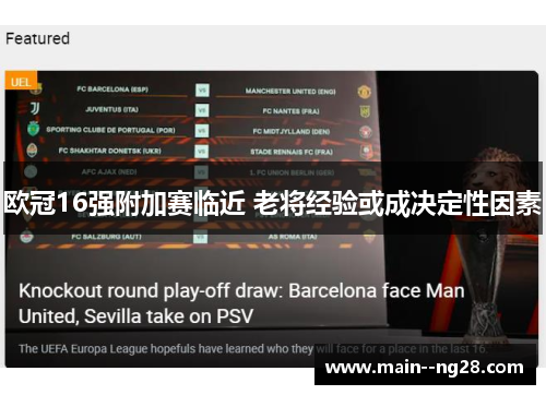 欧冠16强附加赛临近 老将经验或成决定性因素