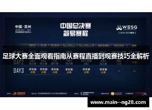 足球大赛全面观看指南从赛程直播到观赛技巧全解析