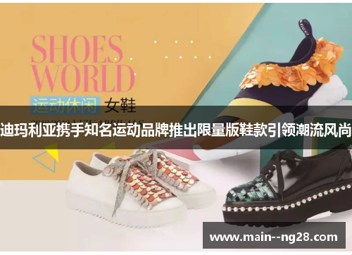 迪玛利亚携手知名运动品牌推出限量版鞋款引领潮流风尚