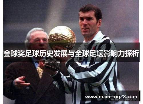 金球奖足球历史发展与全球足坛影响力探析 金球奖足球历史发展与全球足坛影响力探析