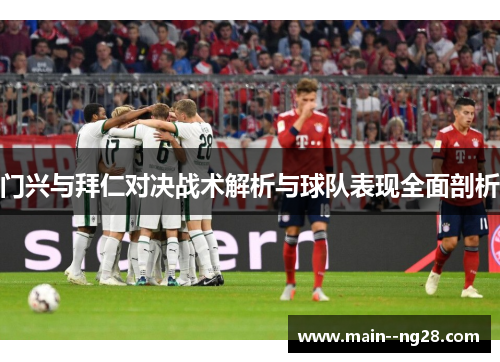 门兴与拜仁对决战术解析与球队表现全面剖析 门兴与拜仁对决战术解析与球队表现全面剖析