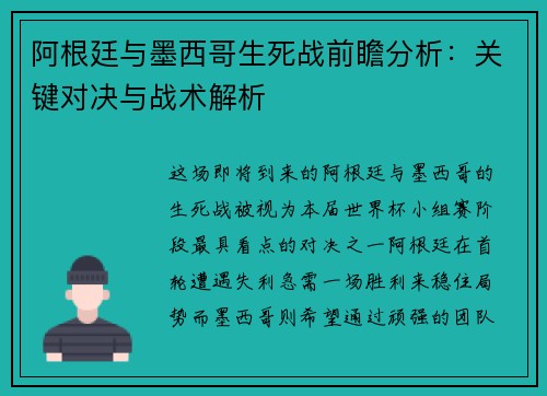 阿根廷与墨西哥生死战前瞻分析：关键对决与战术解析