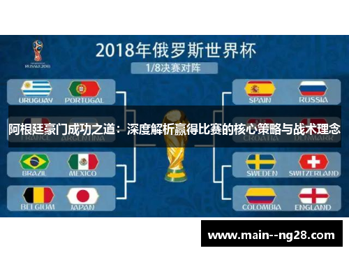 阿根廷豪门成功之道：深度解析赢得比赛的核心策略与战术理念