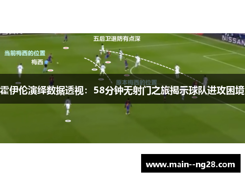 霍伊伦演绎数据透视：58分钟无射门之旅揭示球队进攻困境