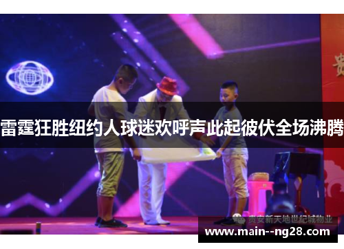 雷霆狂胜纽约人球迷欢呼声此起彼伏全场沸腾