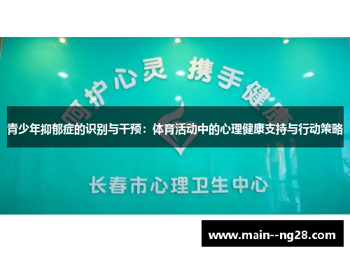 青少年抑郁症的识别与干预：体育活动中的心理健康支持与行动策略