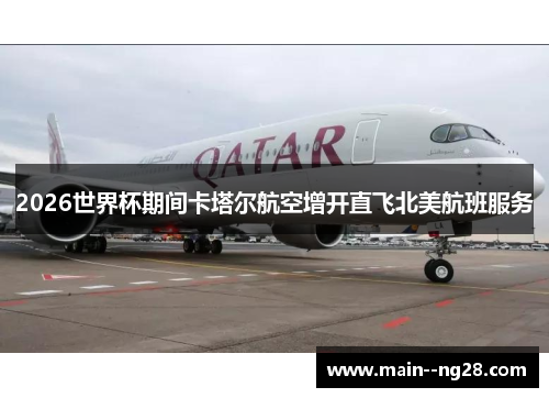 2026世界杯期间卡塔尔航空增开直飞北美航班服务