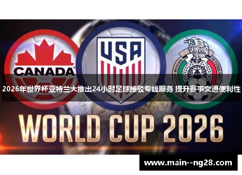 2026年世界杯亚特兰大推出24小时足球接驳专线服务 提升赛事交通便利性