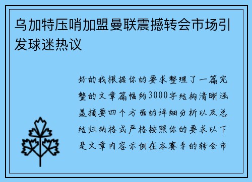 乌加特压哨加盟曼联震撼转会市场引发球迷热议