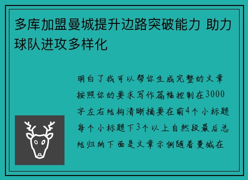 多库加盟曼城提升边路突破能力 助力球队进攻多样化