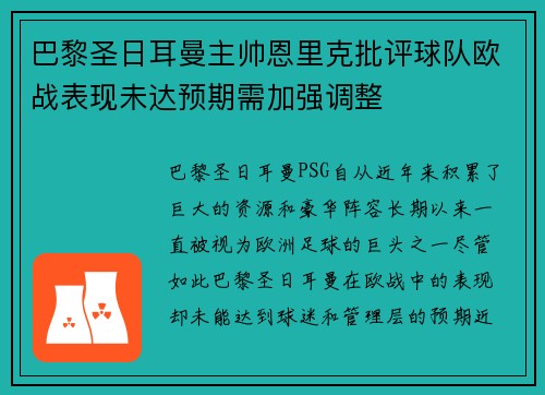 巴黎圣日耳曼主帅恩里克批评球队欧战表现未达预期需加强调整