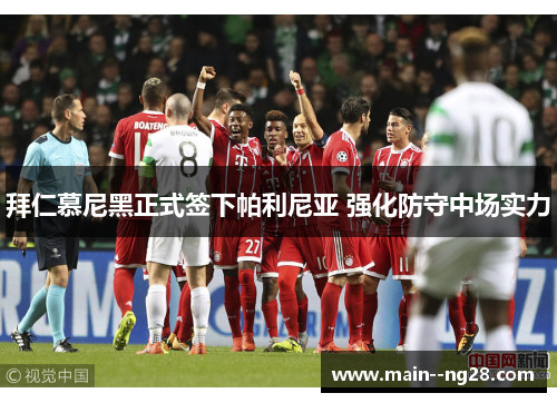 拜仁慕尼黑正式签下帕利尼亚 强化防守中场实力