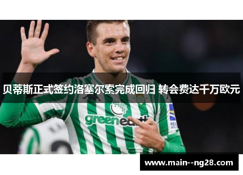 贝蒂斯正式签约洛塞尔索完成回归 转会费达千万欧元