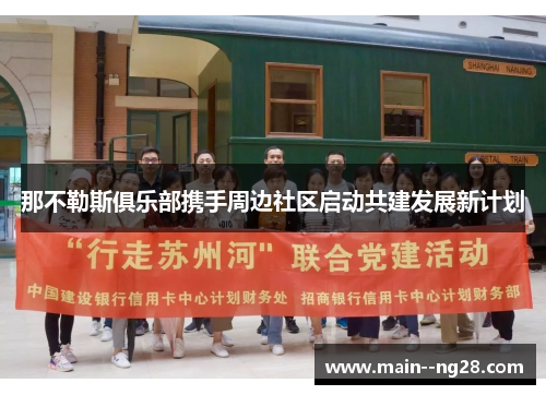 那不勒斯俱乐部携手周边社区启动共建发展新计划