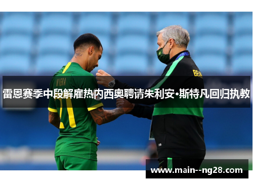 雷恩赛季中段解雇热内西奥聘请朱利安·斯特凡回归执教 雷恩赛季中段解雇热内西奥聘请朱利安·斯特凡回归执教