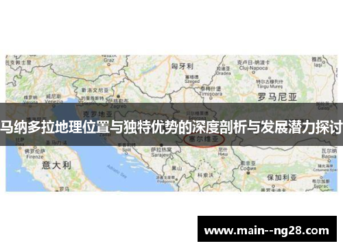 马纳多拉地理位置与独特优势的深度剖析与发展潜力探讨