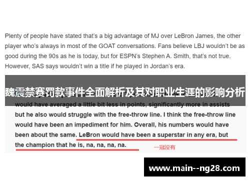 魏震禁赛罚款事件全面解析及其对职业生涯的影响分析