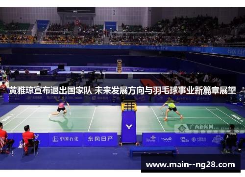 黄雅琼宣布退出国家队 未来发展方向与羽毛球事业新篇章展望