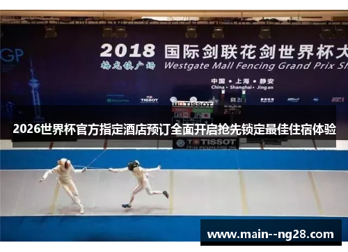 2026世界杯官方指定酒店预订全面开启抢先锁定最佳住宿体验