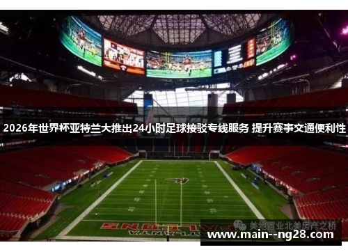2026年世界杯亚特兰大推出24小时足球接驳专线服务 提升赛事交通便利性