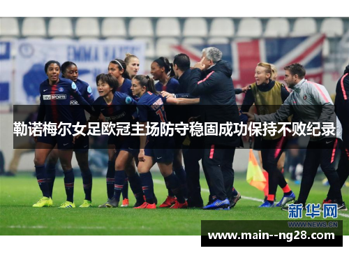 勒诺梅尔女足欧冠主场防守稳固成功保持不败纪录