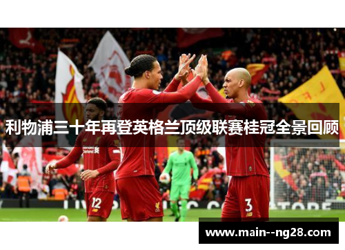 利物浦三十年再登英格兰顶级联赛桂冠全景回顾