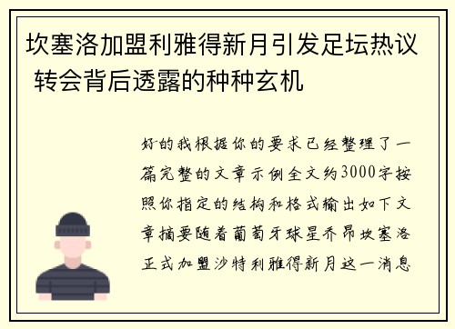 坎塞洛加盟利雅得新月引发足坛热议 转会背后透露的种种玄机