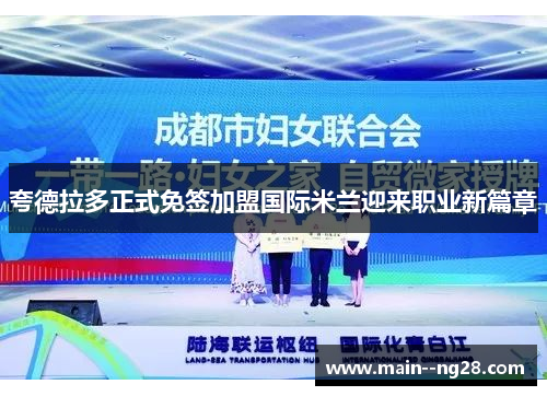 夸德拉多正式免签加盟国际米兰迎来职业新篇章