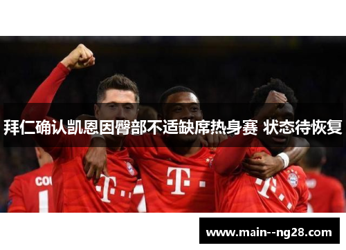 拜仁确认凯恩因臀部不适缺席热身赛 状态待恢复